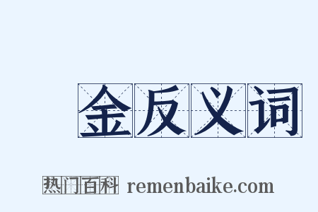 預金反义词是什么意思的图片